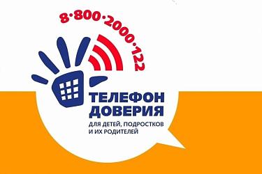 Телефон доверия для детей, подростков и их родителей: 8-800-2000-122